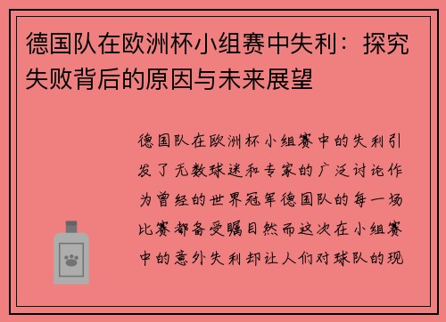德国队在欧洲杯小组赛中失利：探究失败背后的原因与未来展望