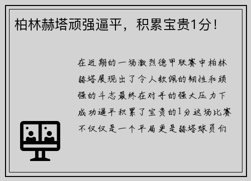 柏林赫塔顽强逼平，积累宝贵1分！
