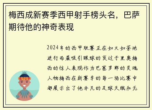 梅西成新赛季西甲射手榜头名，巴萨期待他的神奇表现