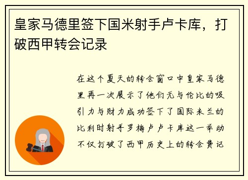 皇家马德里签下国米射手卢卡库，打破西甲转会记录