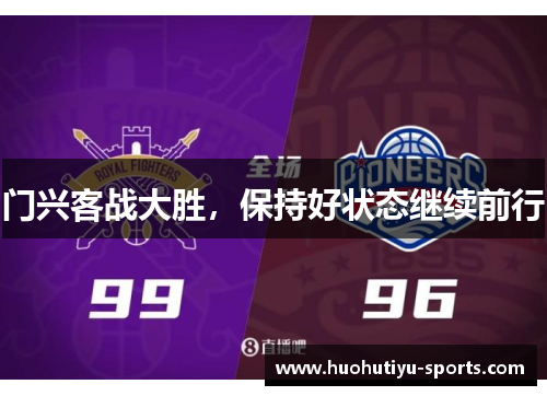 门兴客战大胜，保持好状态继续前行