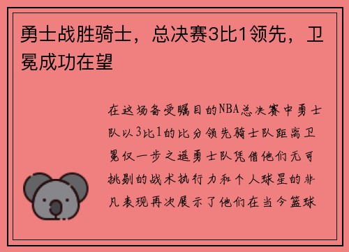 勇士战胜骑士，总决赛3比1领先，卫冕成功在望