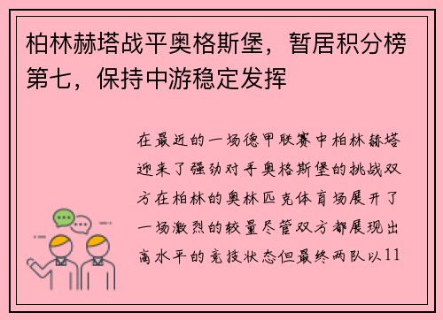 柏林赫塔战平奥格斯堡，暂居积分榜第七，保持中游稳定发挥