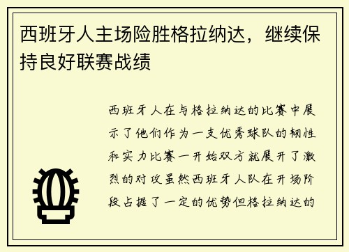 西班牙人主场险胜格拉纳达，继续保持良好联赛战绩
