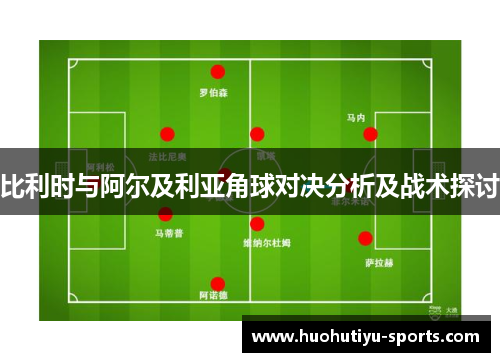 比利时与阿尔及利亚角球对决分析及战术探讨