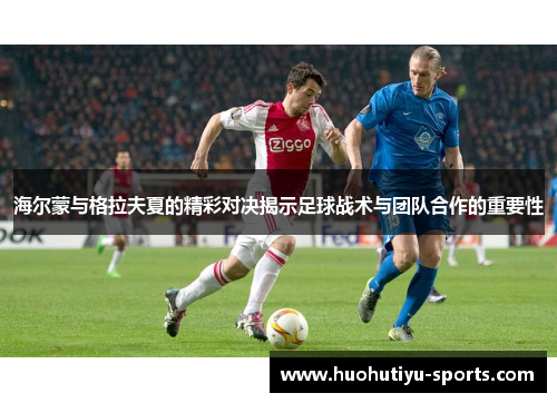 海尔蒙与格拉夫夏的精彩对决揭示足球战术与团队合作的重要性