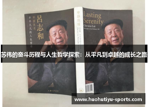 苏伟的奋斗历程与人生哲学探索：从平凡到卓越的成长之路