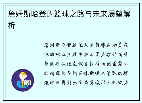 詹姆斯哈登的篮球之路与未来展望解析