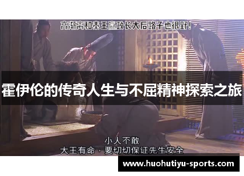 霍伊伦的传奇人生与不屈精神探索之旅